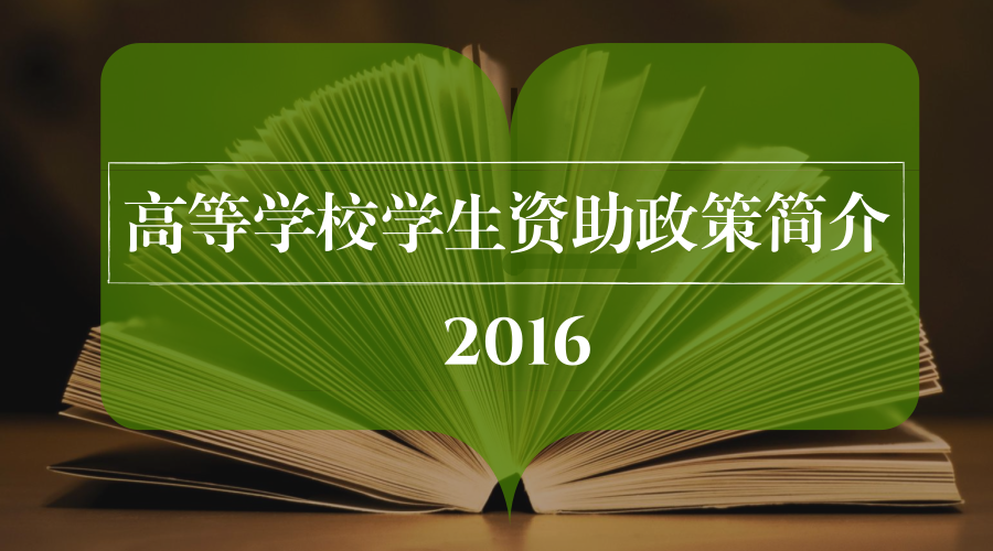 最新最全版2016高校学生资助政策,准大学生们看过来!